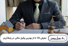 بهترین وکیل ملکی در رباط کریم