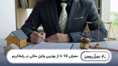 بهترین وکیل ملکی در رباط کریم