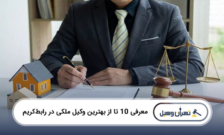 بهترین وکیل ملکی در رباط کریم