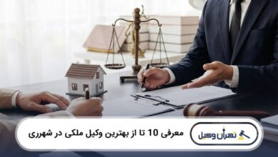 بهترین وکیل ملکی در شهرری