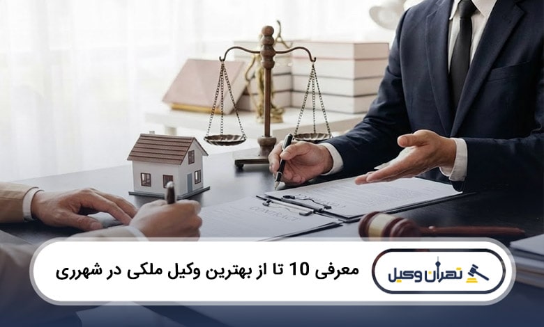 بهترین وکیل ملکی در شهرری