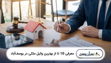 بهترین وکیل ملکی در یوسفآباد