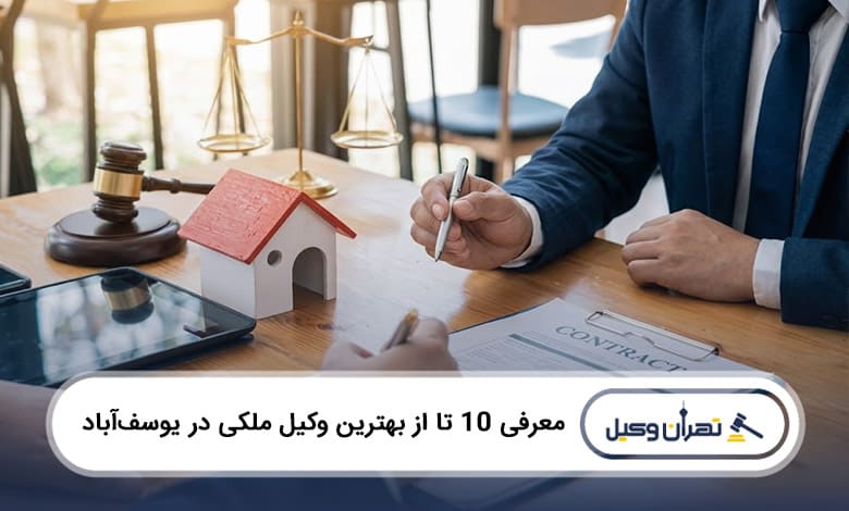 بهترین وکیل ملکی در یوسفآباد