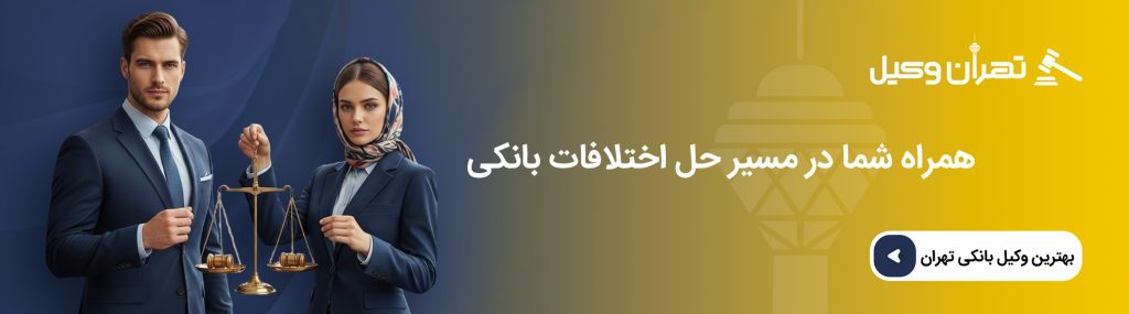نقش وکیل بانکی در حل اختلافات و قراردادهای بانکی