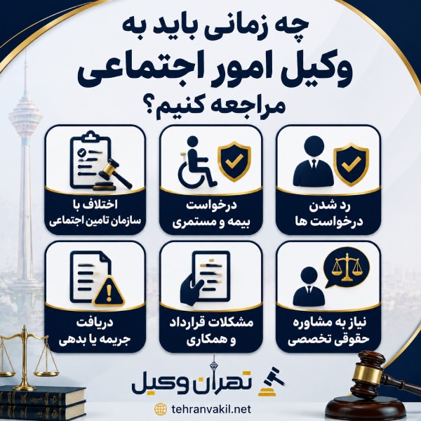 چه زمانی باید به وکیل امور اجتماعی مراجعه کنیم