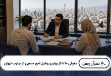 معرفی 10 تا از بهترین وکیل امور حسبی در جنوب تهران