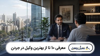 معرفی 10 تا از بهترین وکیل در جردن