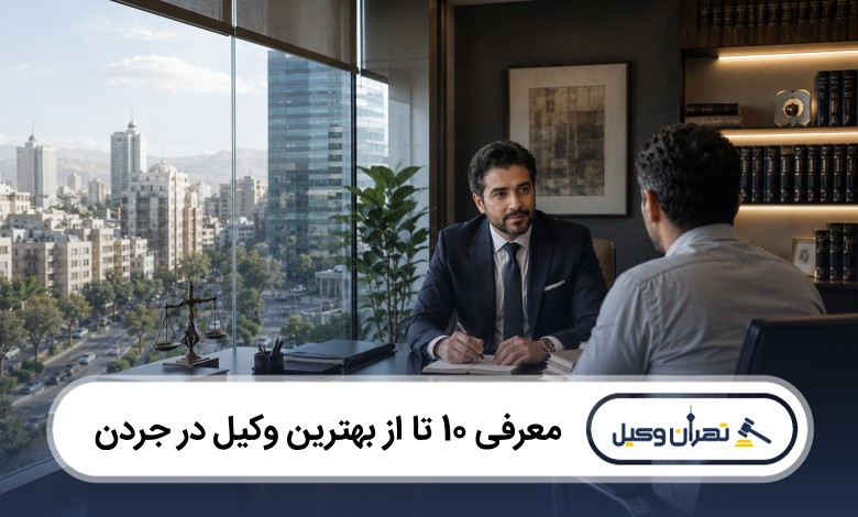 معرفی 10 تا از بهترین وکیل در جردن