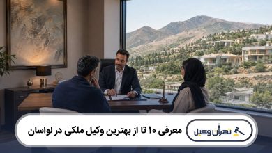 معرفی 10 تا از بهترین وکیل ملکی در لواسان