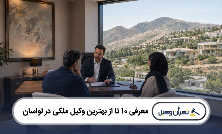 معرفی 10 تا از بهترین وکیل ملکی در لواسان