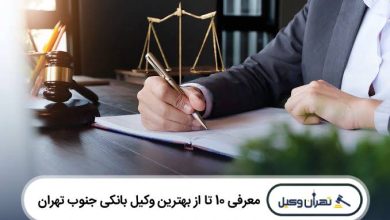 معرفی 10 تا از بهترین وکیل بانکی در جنوب تهران