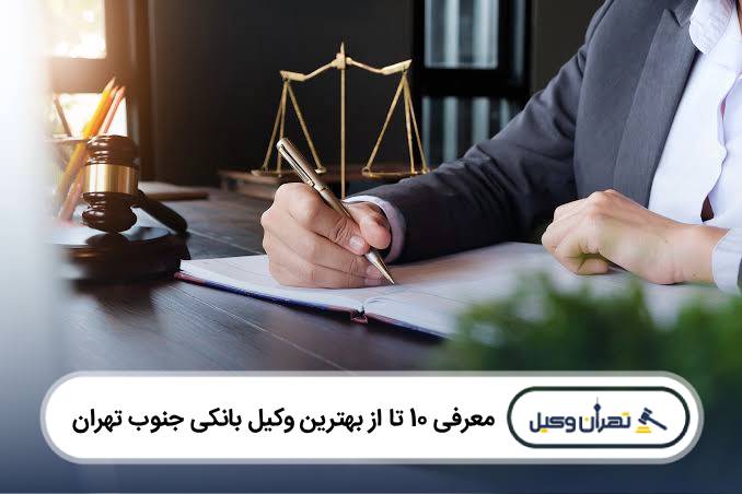 معرفی 10 تا از بهترین وکیل بانکی در جنوب تهران
