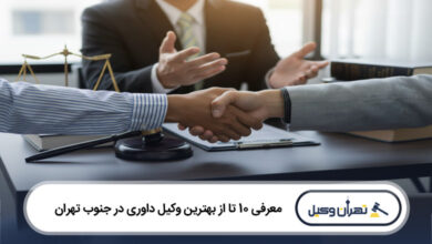 بهترین وکیل داوری در جنوب تهران