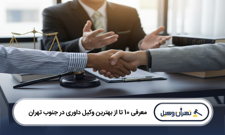 بهترین وکیل داوری در جنوب تهران