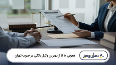 بهترین وکیل بانکی در جنوب تهران