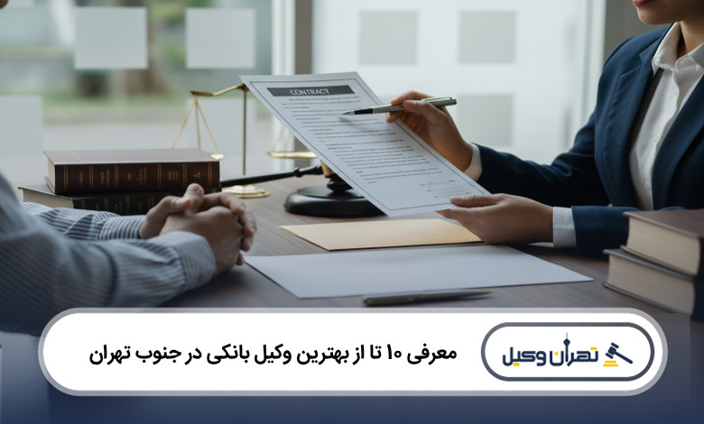 بهترین وکیل بانکی در جنوب تهران