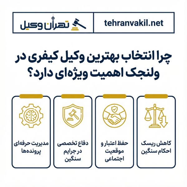 لیست 10 تا از بهترین وکلای کیفری در ولنجک + مشخصات