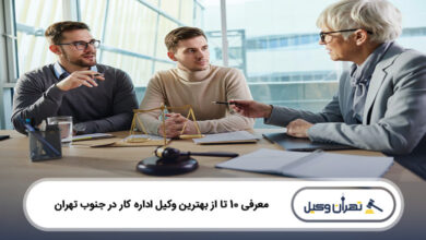 بهترین وکیل اداره کار در جنوب تهران