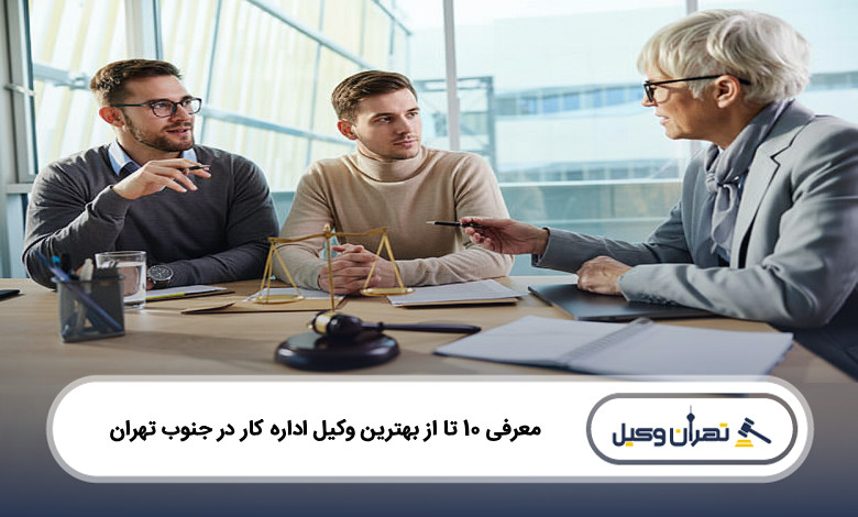 بهترین وکیل اداره کار در جنوب تهران