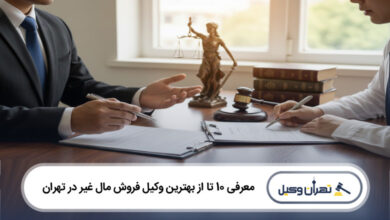 بهترین وکیل فروش مال غیر در تهران