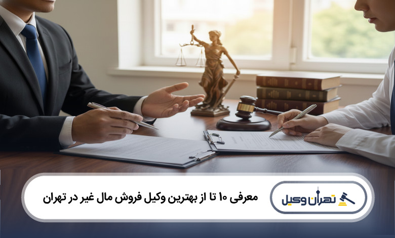 بهترین وکیل فروش مال غیر در تهران
