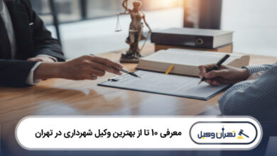 بهترین وکیل شهرداری در تهران