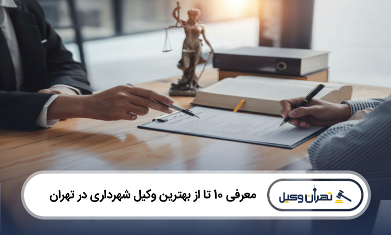 بهترین وکیل شهرداری در تهران