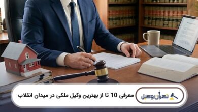 بهترین وکیل ملکی در میدان انقلاب