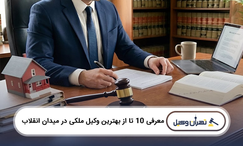 بهترین وکیل ملکی در میدان انقلاب