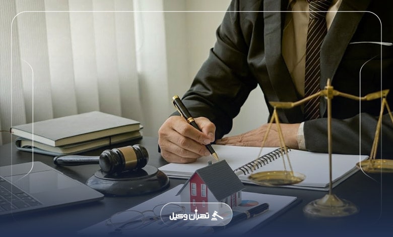 مهمترین ویژگیهای بهترین وکیل دعاوی ملکی میدان انقلاب