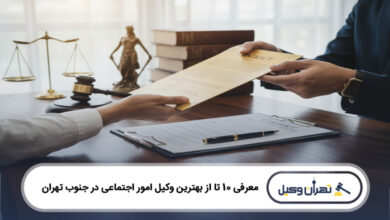 بهترین وکیل امور اجتماعی در جنوب تهران