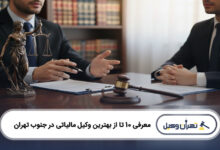 بهترین وکیل مالیاتی در جنوب تهران