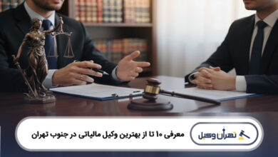 بهترین وکیل مالیاتی در جنوب تهران