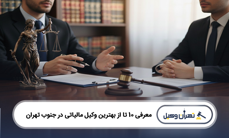 بهترین وکیل مالیاتی در جنوب تهران