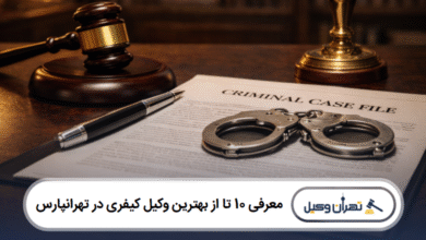 معرفی 10 تا از بهترین وکیل کیفری در تهرانپارس