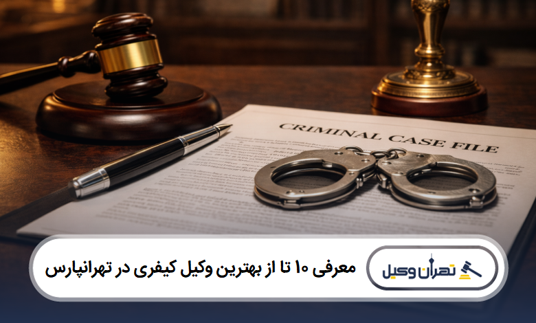 معرفی 10 تا از بهترین وکیل کیفری در تهرانپارس