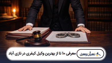 معرفی 10 تا از بهترین وکیل کیفری در نازی آباد