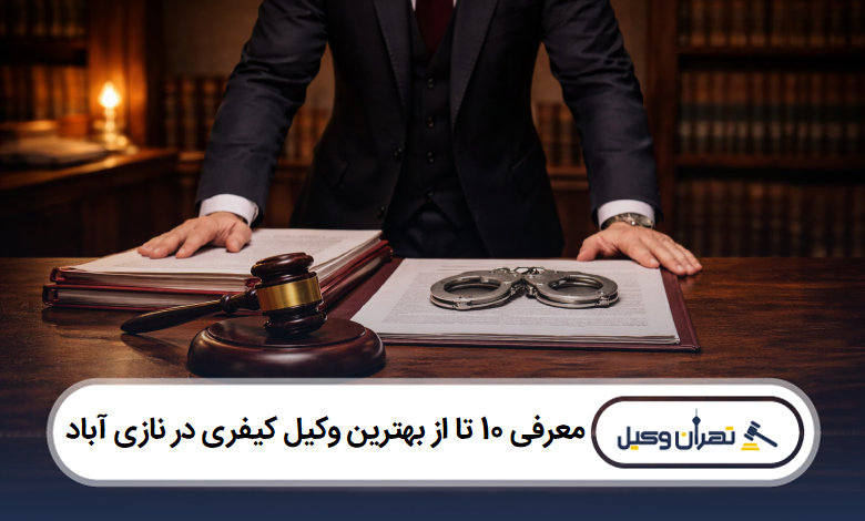 معرفی 10 تا از بهترین وکیل کیفری در نازی آباد