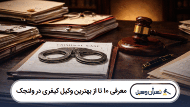 معرفی 10 تا از بهترین وکیل کیفری در ولنجک