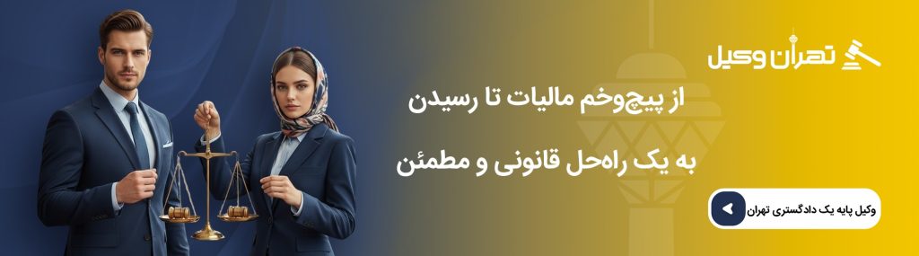 خدمات تخصصی وکلای مالیاتی جنوب تهران