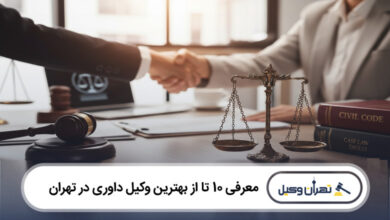 بهترین وکیل داوری در تهران