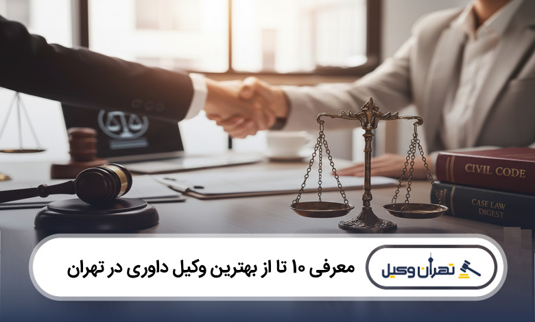 بهترین وکیل داوری در تهران