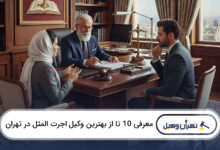 بهترین وکیل اجرتالمثل در تهران