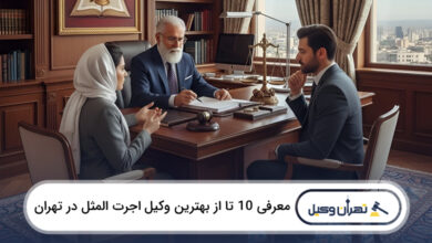 بهترین وکیل اجرتالمثل در تهران