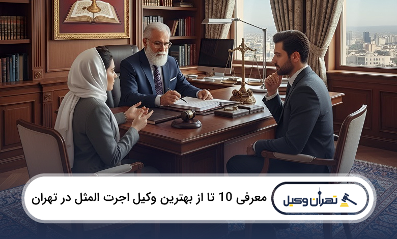 بهترین وکیل اجرتالمثل در تهران