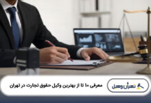 بهترین وکیل حقوق تجارت در تهران