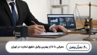 بهترین وکیل حقوق تجارت در تهران