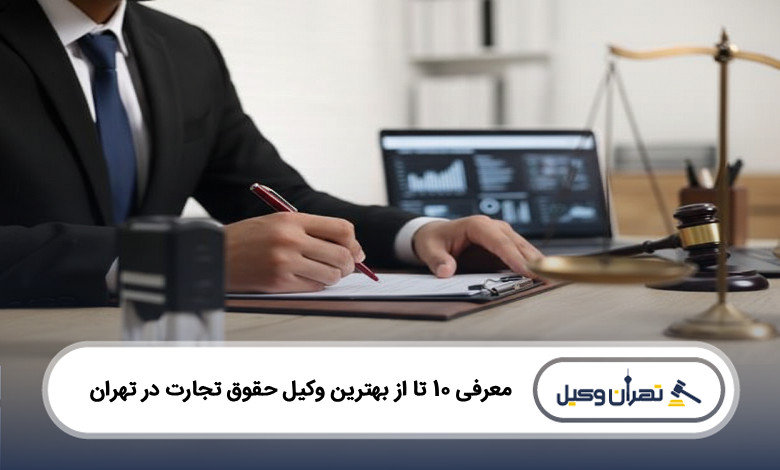 بهترین وکیل حقوق تجارت در تهران