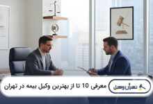 بهترین وکیل بیمه در تهران