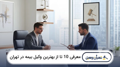 بهترین وکیل بیمه در تهران